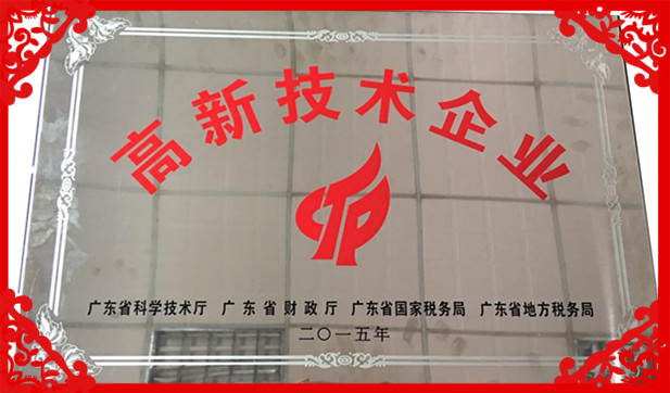 恒荣高新技术企业